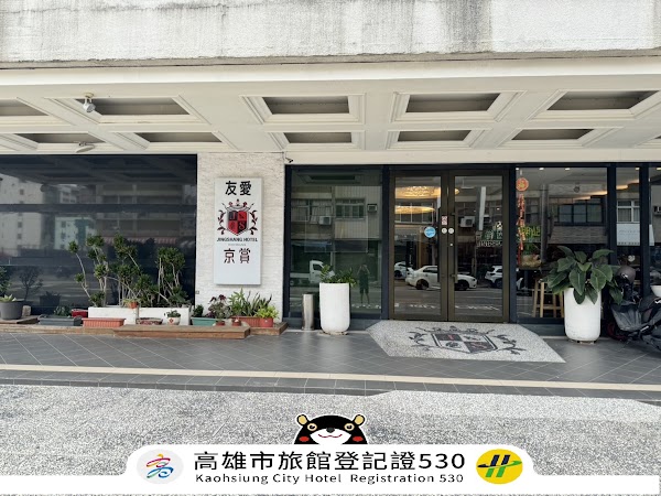友愛京賞國際大飯店 Yoai Jing Shang International Hotel