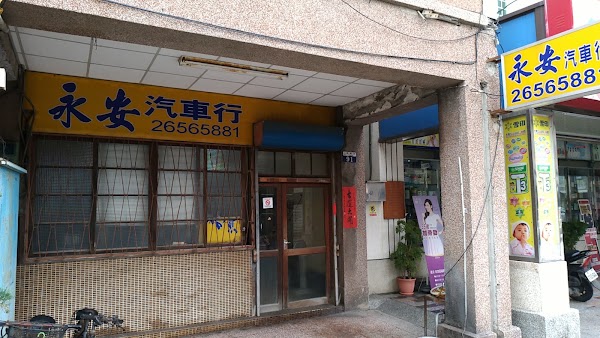 永安汽車行