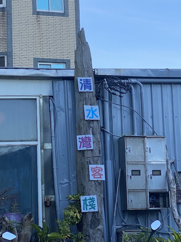 清水灣客棧