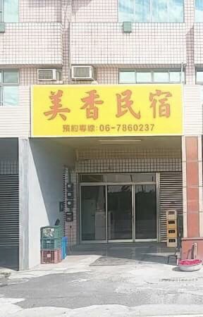 台南北門美香民宿