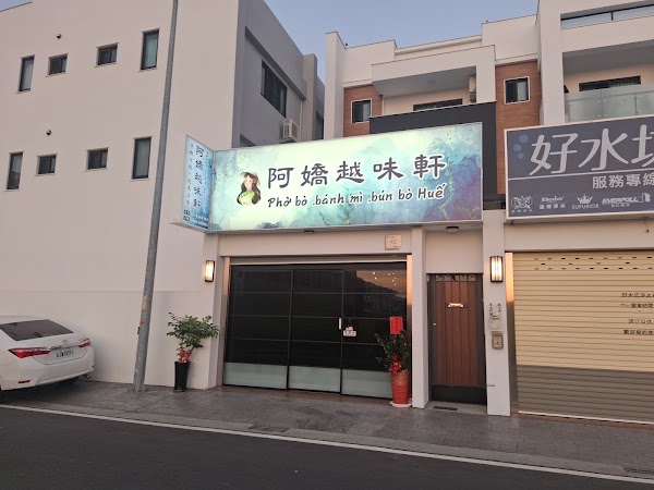 阿嬌越味軒