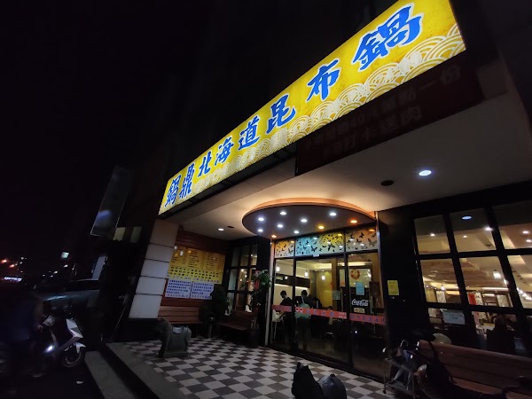 鍋鼎北海道昆布鍋
