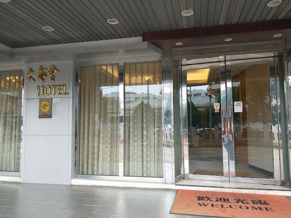 大都會旅館