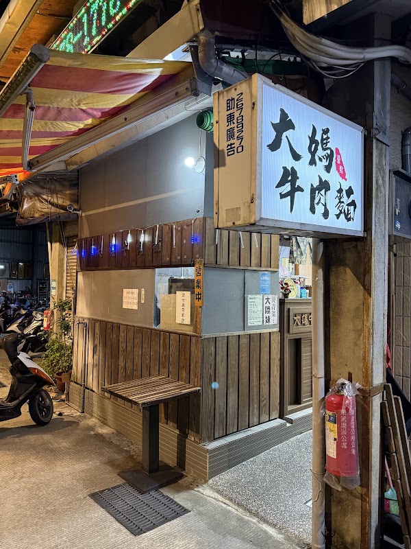 大媽牛肉麵 文化店
