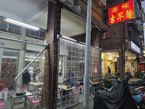 原味古早麵