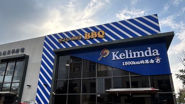 可莉達Kelimda韓式料理餐廳