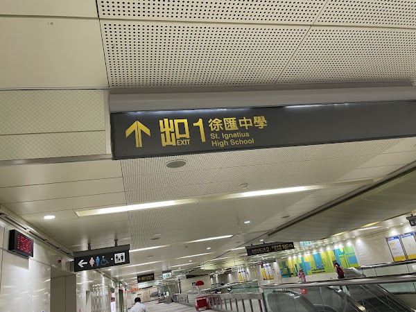 捷運徐匯中學站