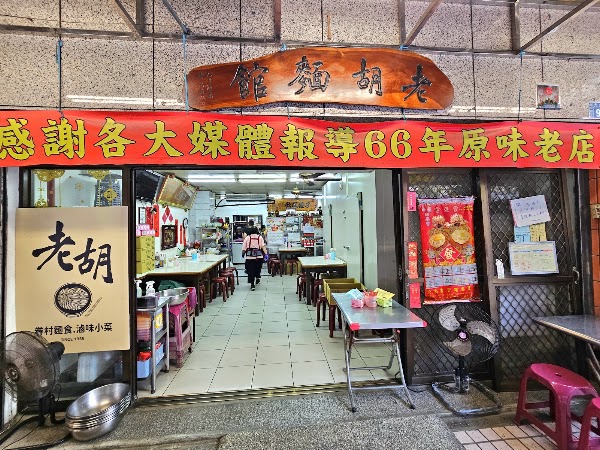 老胡麵館