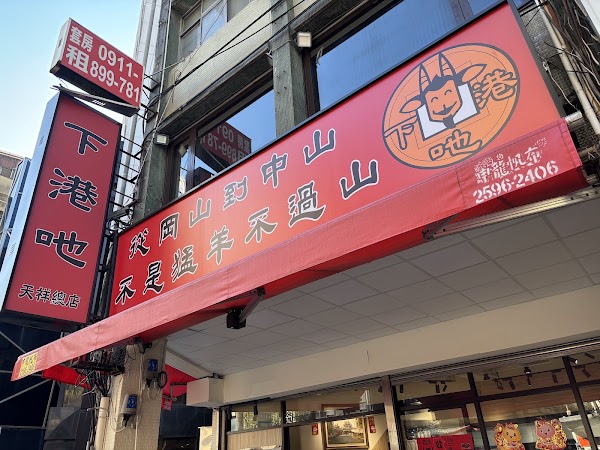 下港吔羊肉專賣店