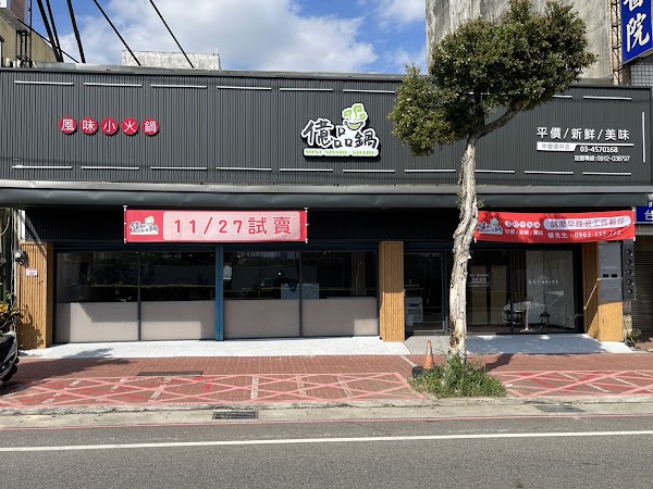 億品鍋-中壢環中旗艦店