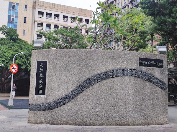 尼加拉瓜公園