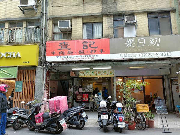 查記麵館