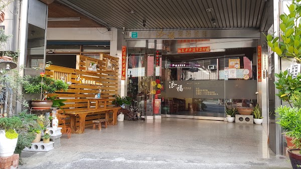 添福商務旅館