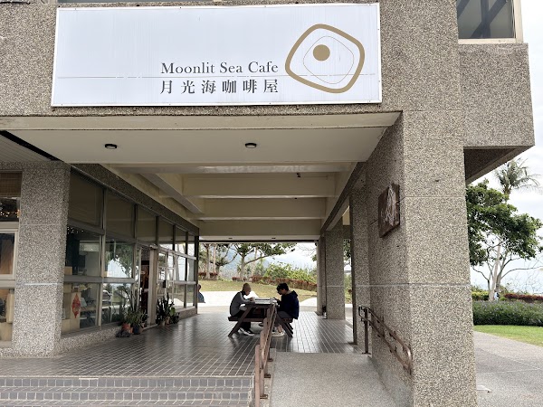 月光海咖啡屋