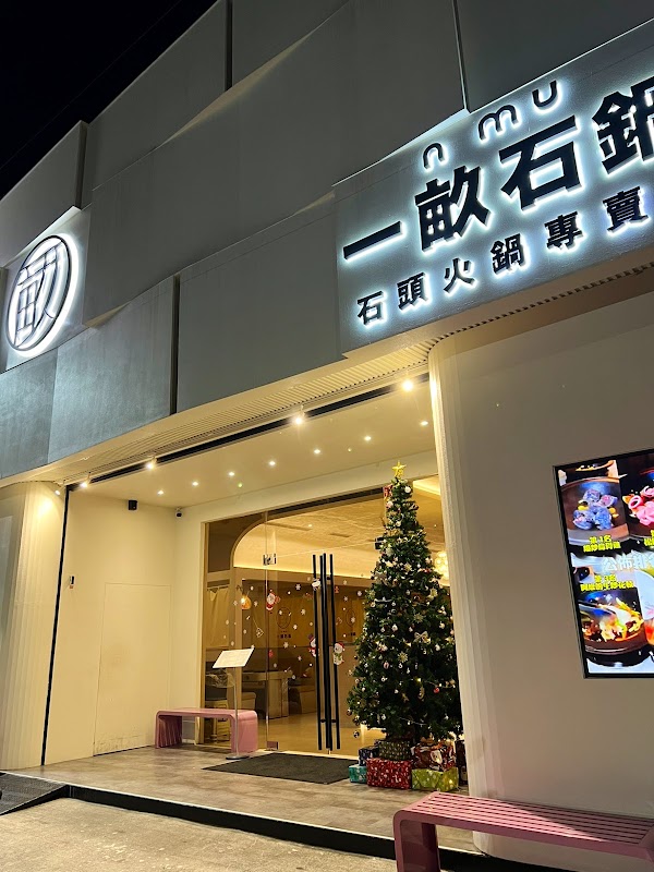一畝石鍋 斗六店