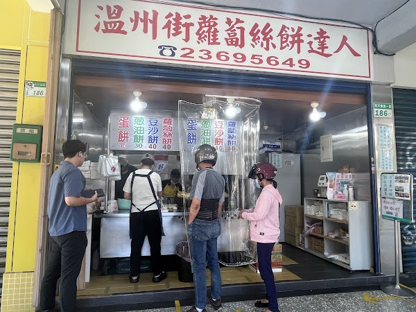 溫州街蘿蔔絲餅達人