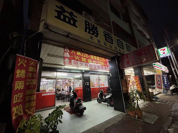 益勝香自助火鍋