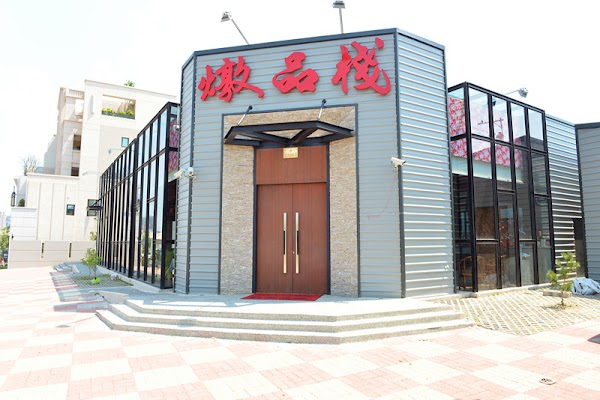 燉品棧中華料理