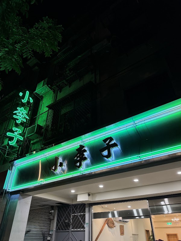 小李子清粥小菜