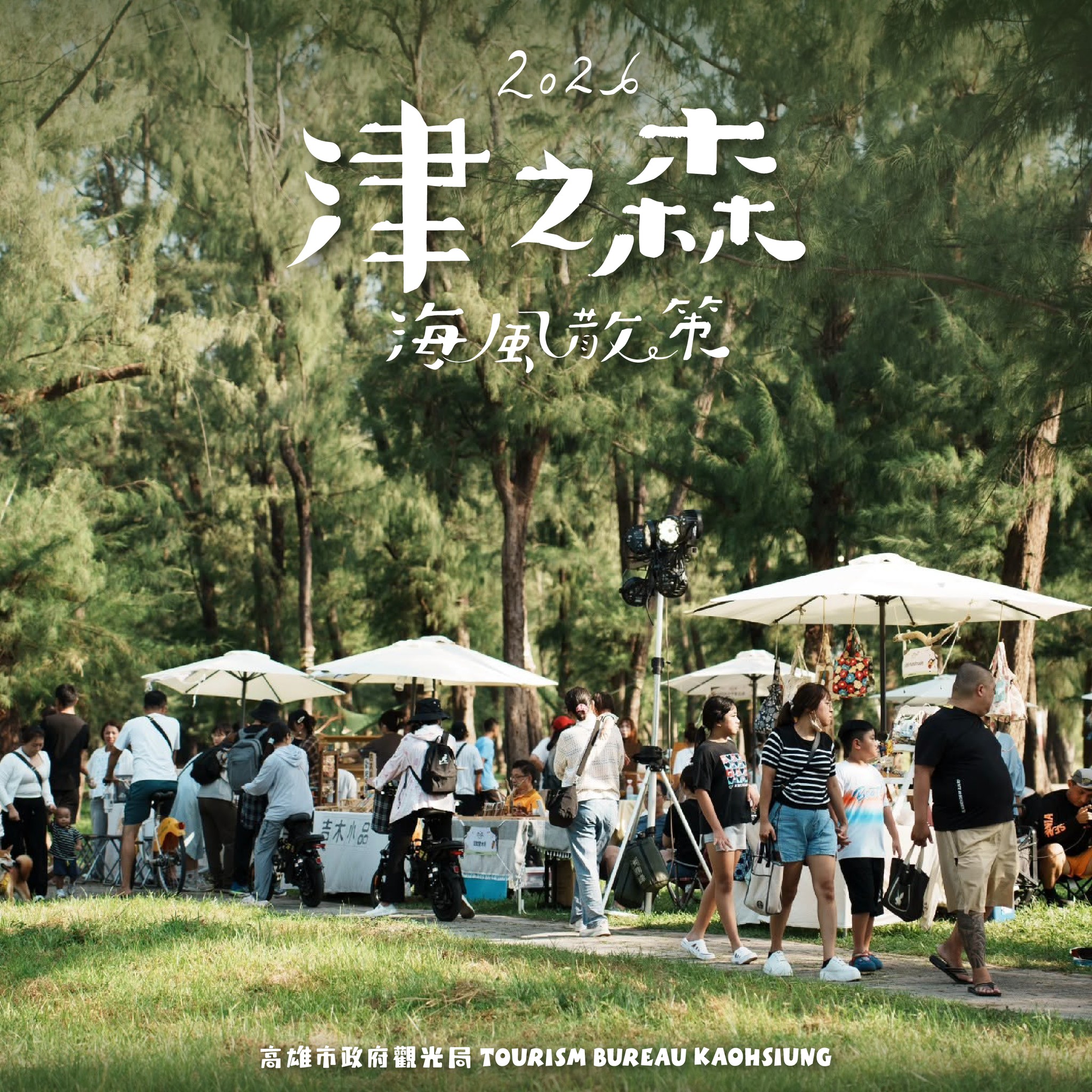 2026 津之森 海風散策｜9/19 舞台 活動海報