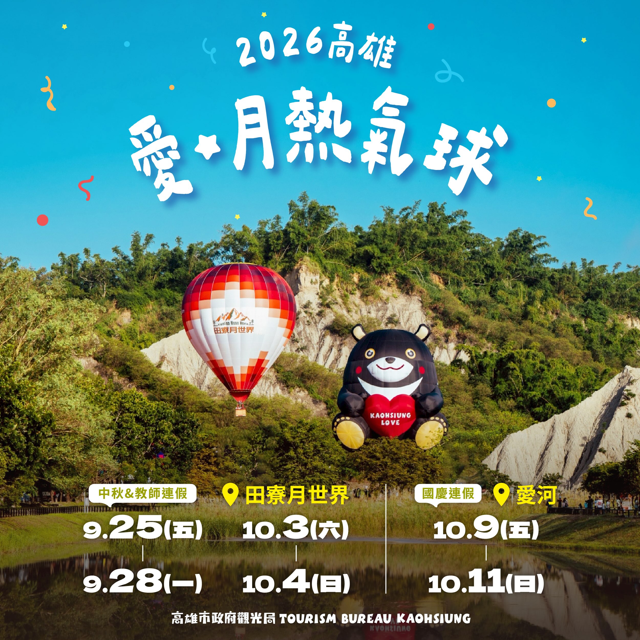 2026高雄愛．月熱氣球｜愛河 活動海報