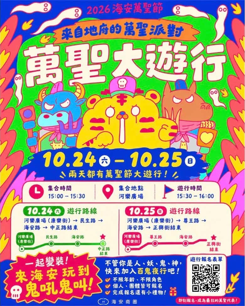 2026海安萬聖節｜來自地府的萬聖派對：萬聖大遊行（10/24） 活動海報