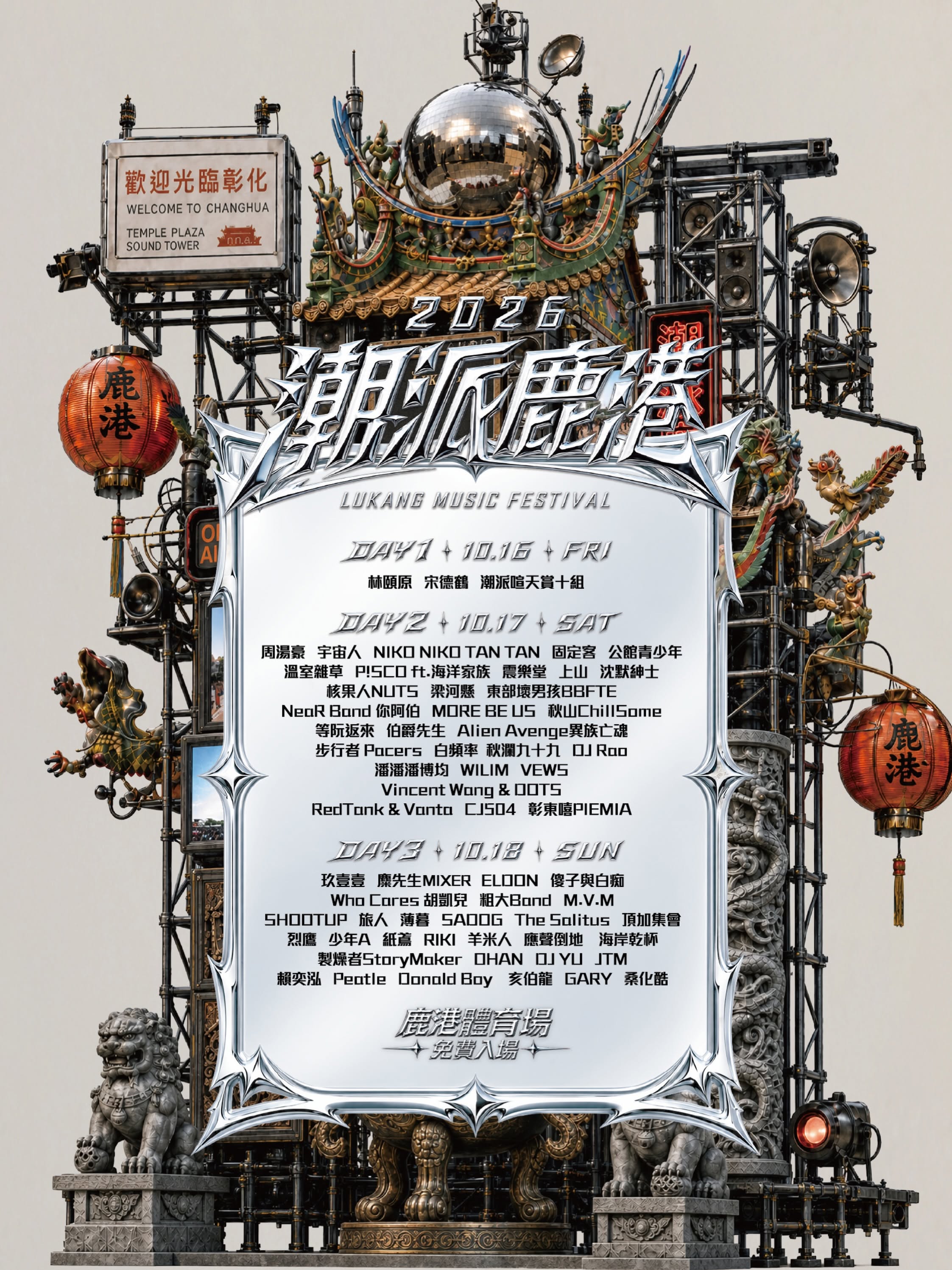 2026 潮派鹿港音樂節 活動海報