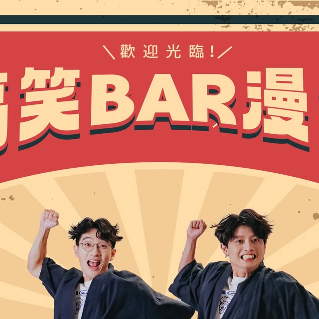 搞笑BAR漫才 九月號 Open Mic 活動海報