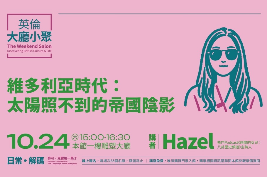 英倫大廳小聚：維多利亞時代：太陽照不到的帝國陰影 活動海報