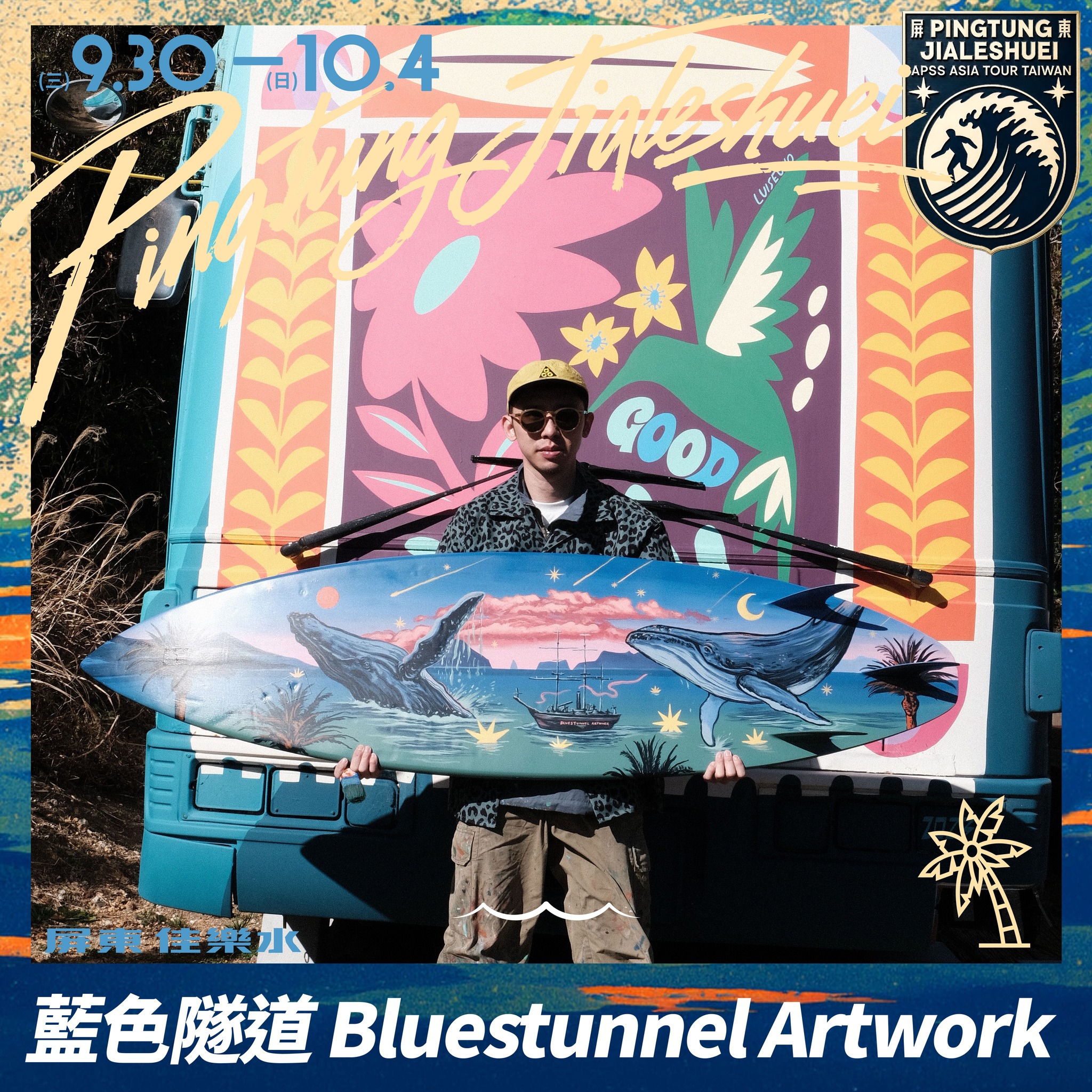 𝟮𝟬𝟮𝟲 浪花一筆 ｡* 藍色隧道 Bluestunnel Artwork 活動海報