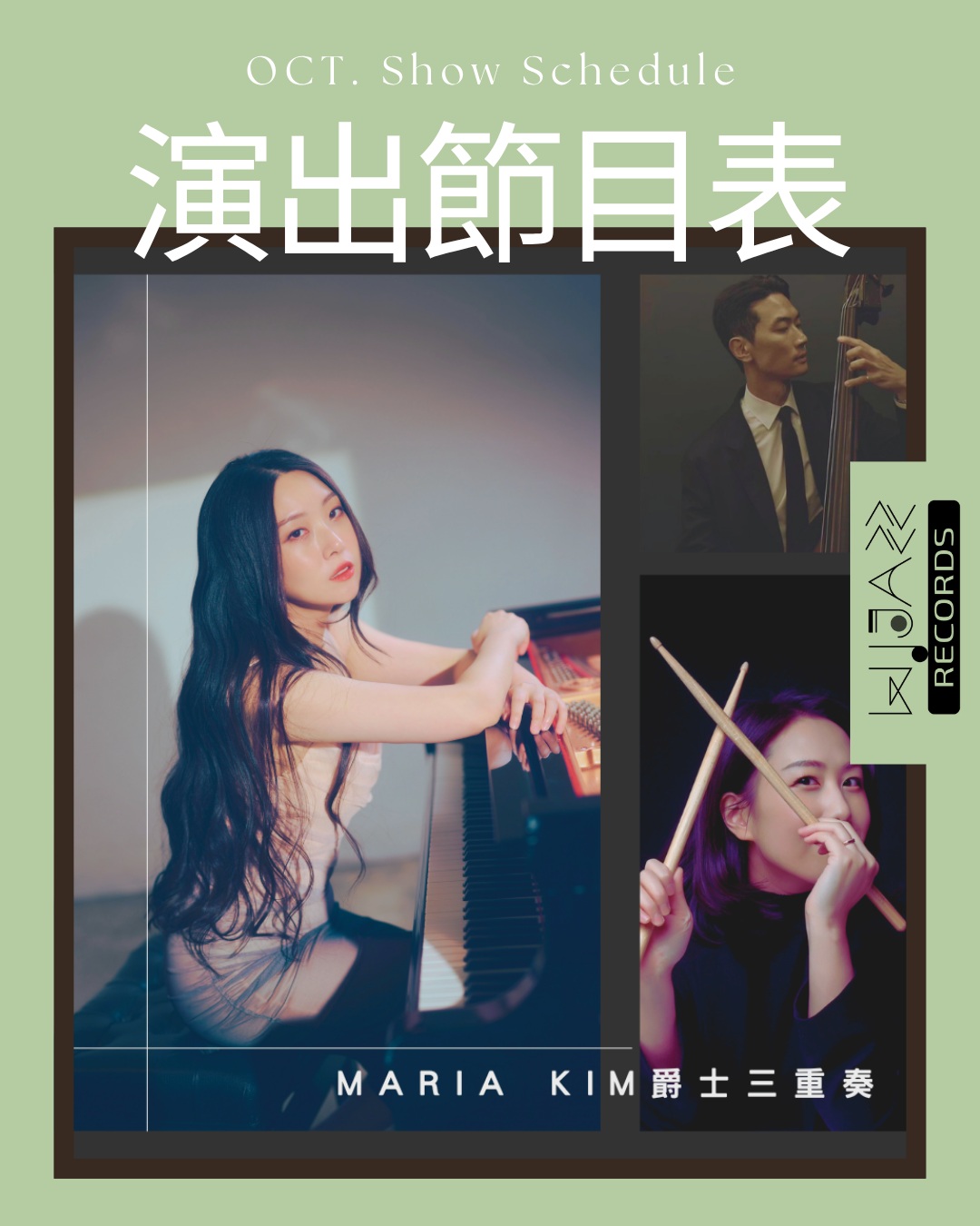 ▌ 爵式 10月 OCT.｜演出節目表 ▌ 活動海報