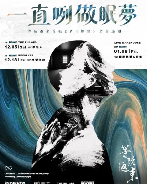 新番公布｜一直咧做眠夢 —— 等阮返來首張EP《毋甘》全台巡迴－高雄場 活動海報