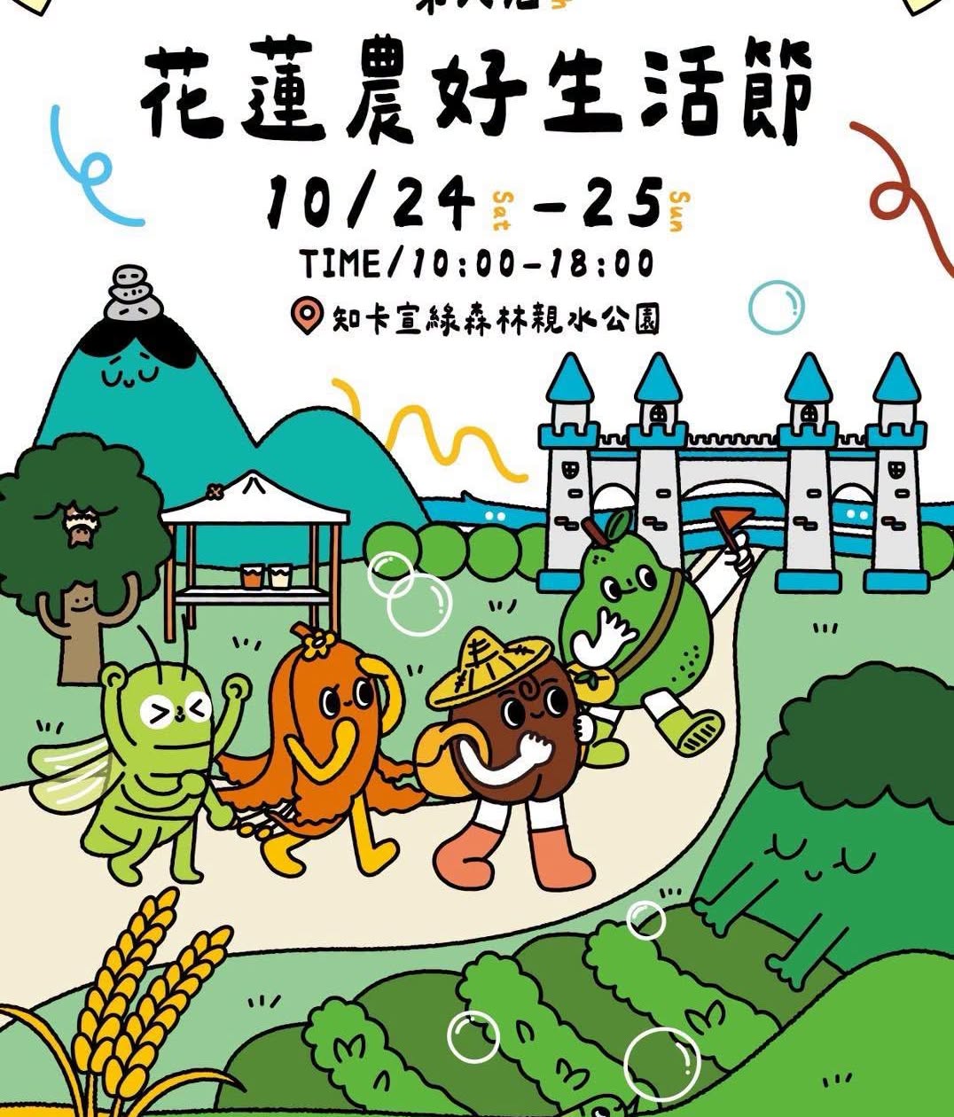 花蓮農好生活節 活動海報