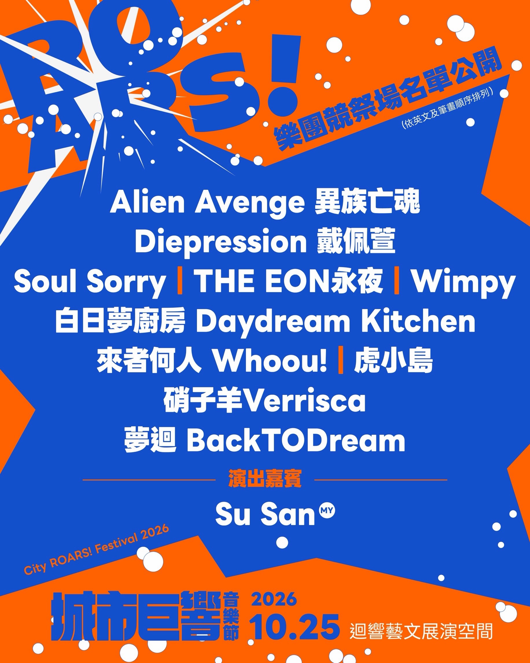 城市巨響音樂節 活動海報