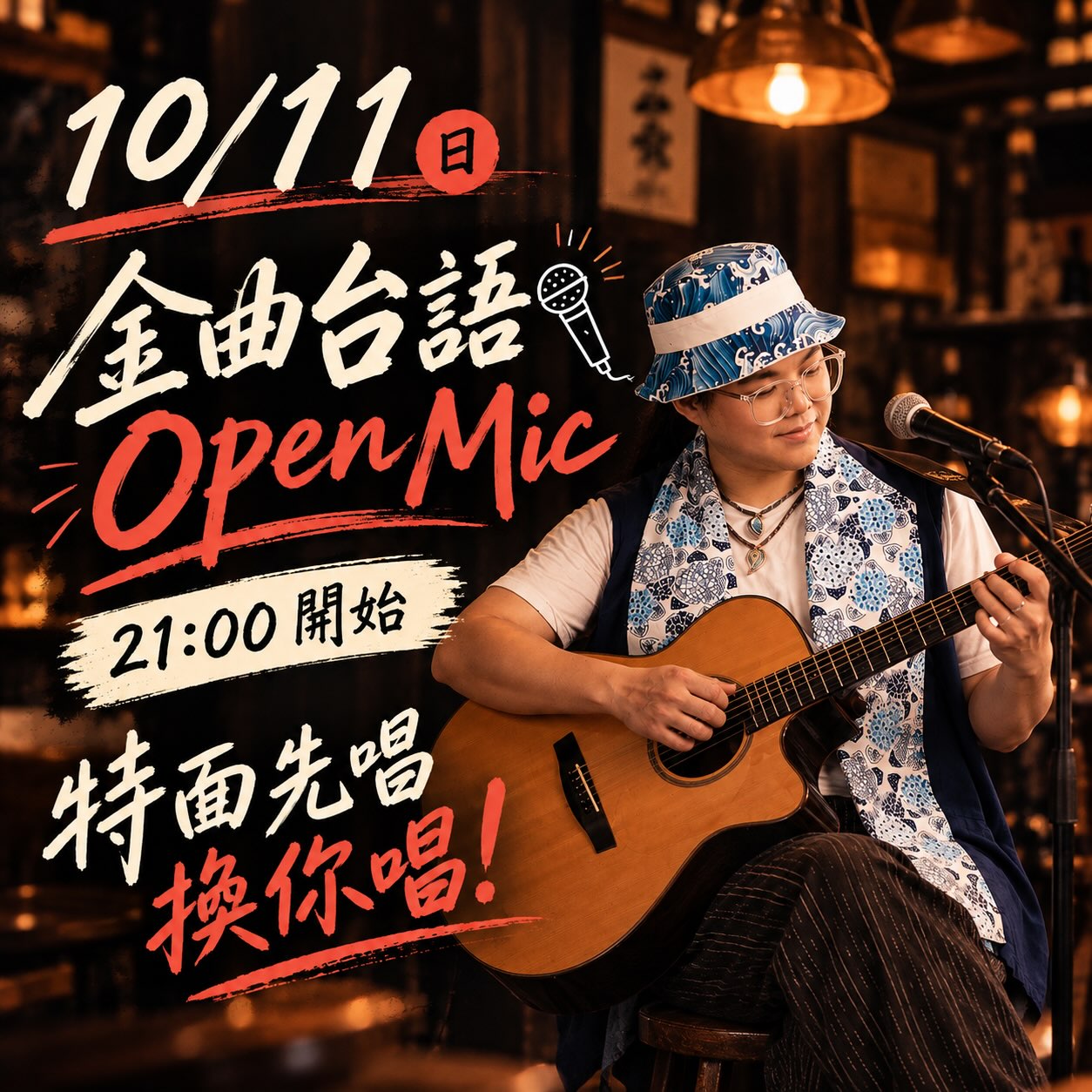 金曲台語 Open Mic 活動海報