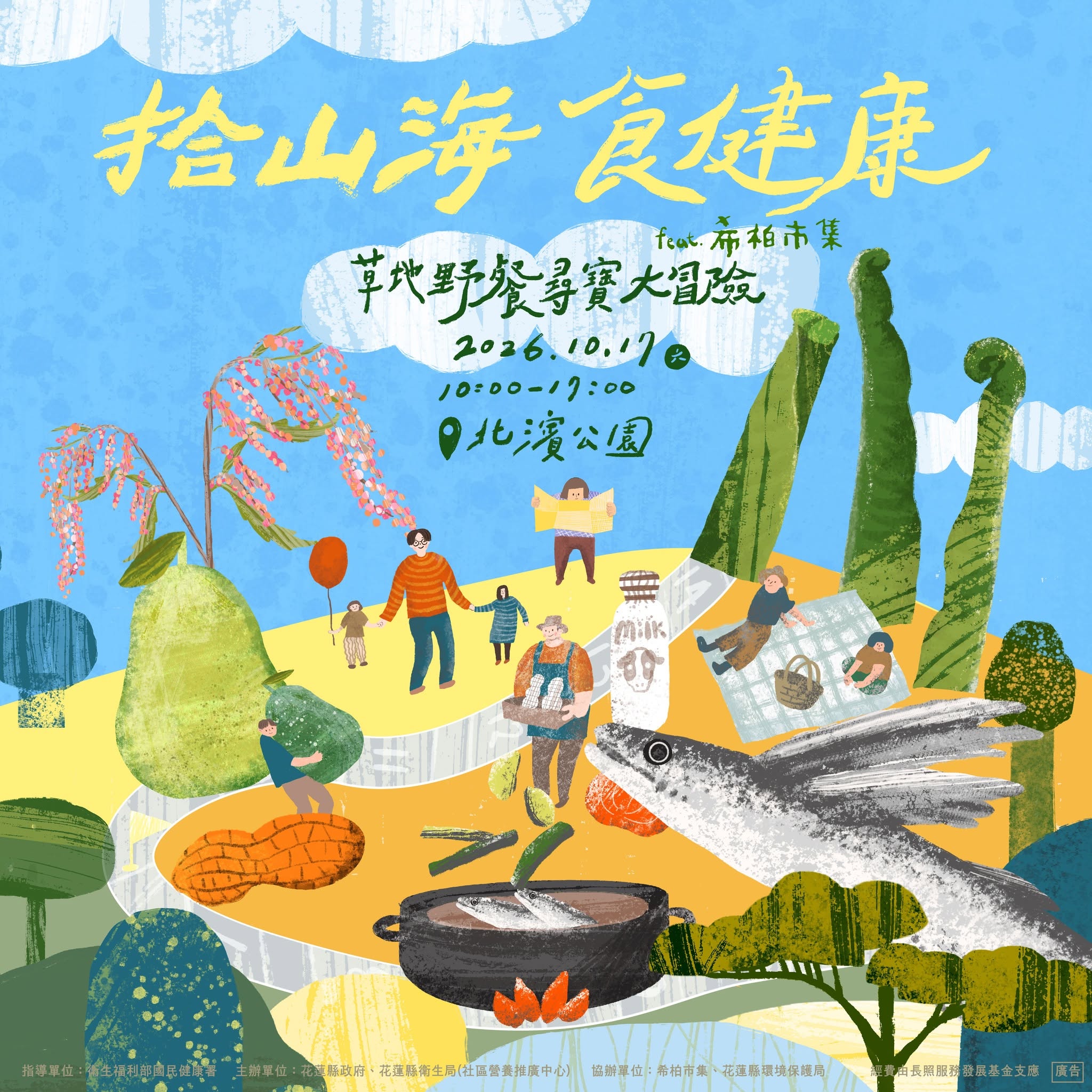 拾山海食健康｜北濱公園野餐尋寶 活動海報