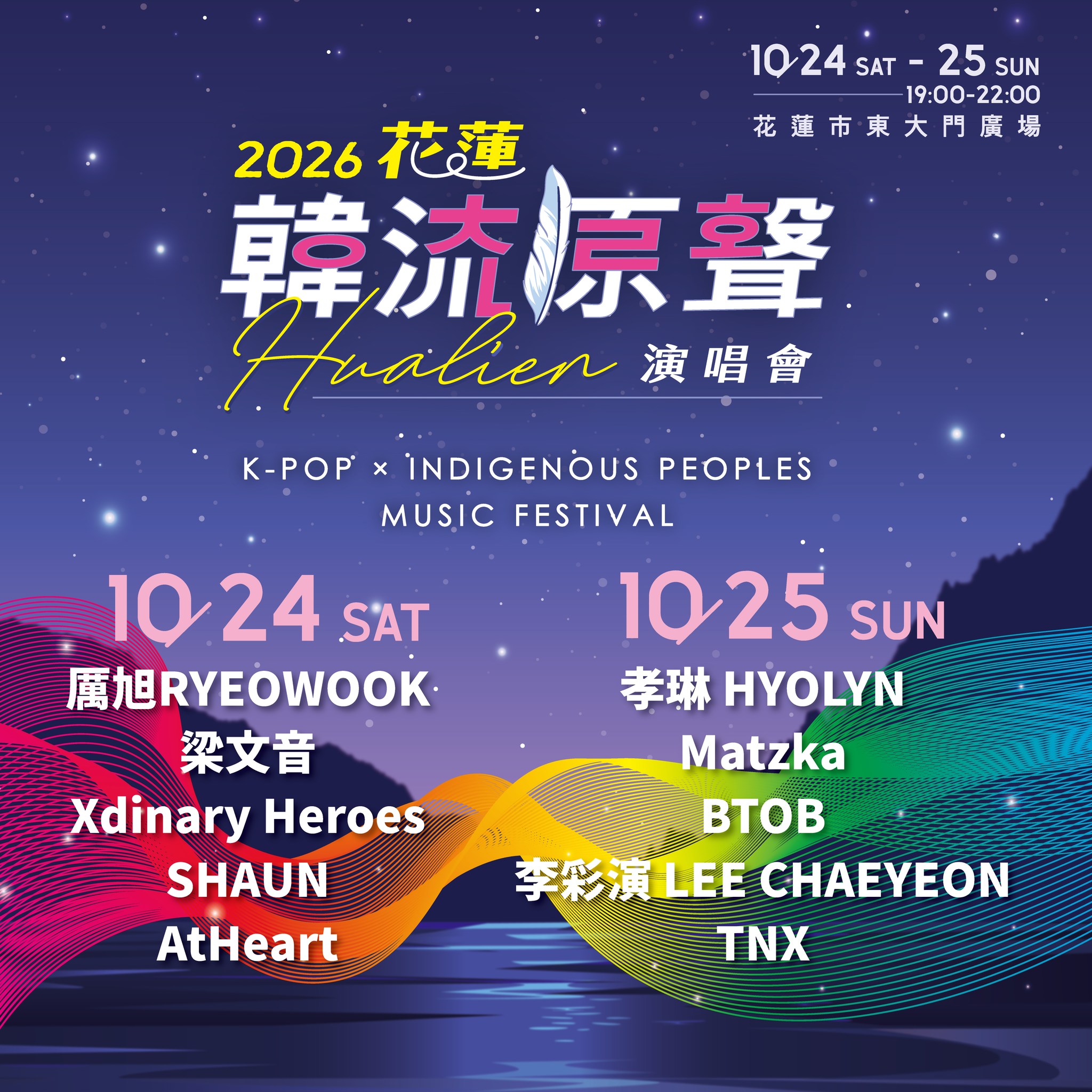 #2026花蓮韓流原聲演唱會｜10/25 孝琳 HYOLYN、Matzka、BTOB、李彩演 LEE CHAE YEON、TNX 活動海報