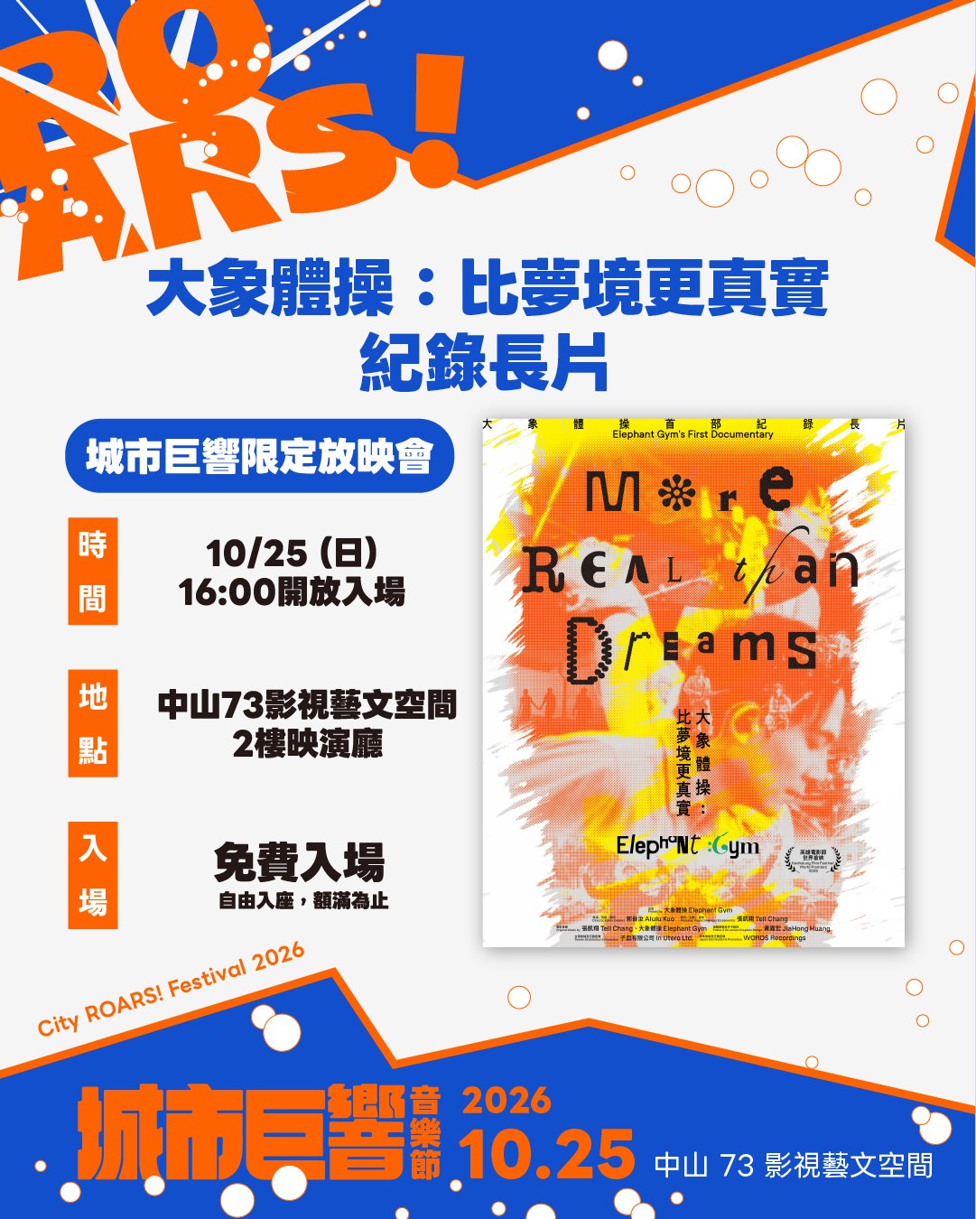 城市巨響音樂節 City ROARS! Festival 2026｜《大象體操：比夢境更真實》紀錄長片限定放映會 活動海報