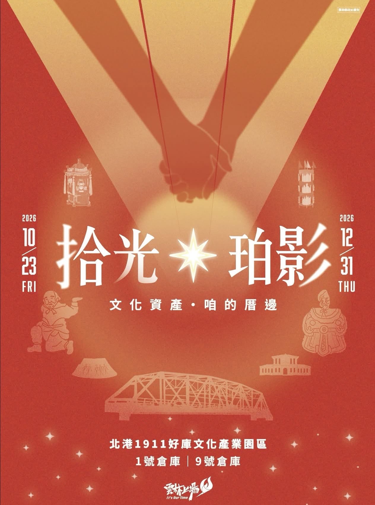 拾光．珀影｜文化資產 咱的厝邊 活動海報