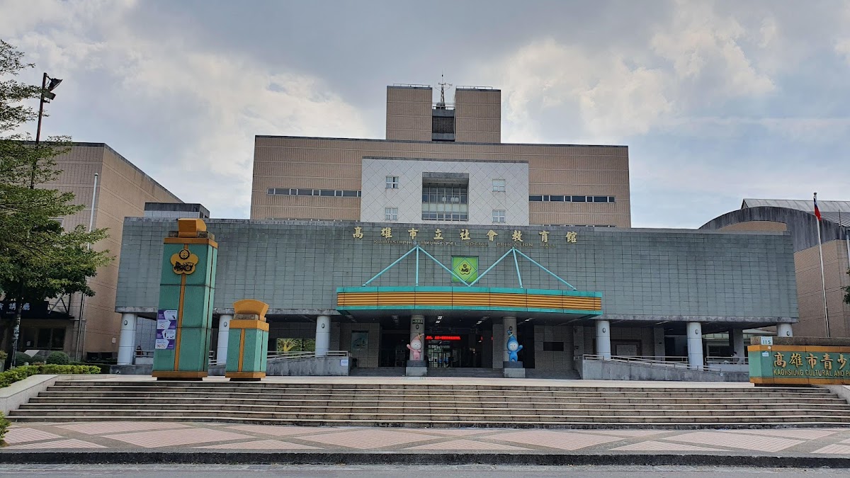 高雄市立社會教育館