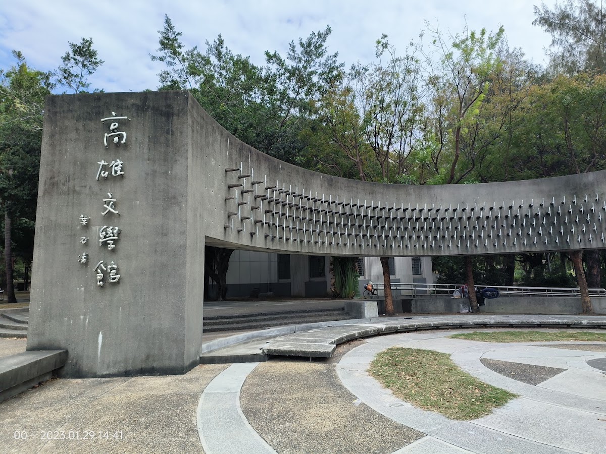 高雄文學館