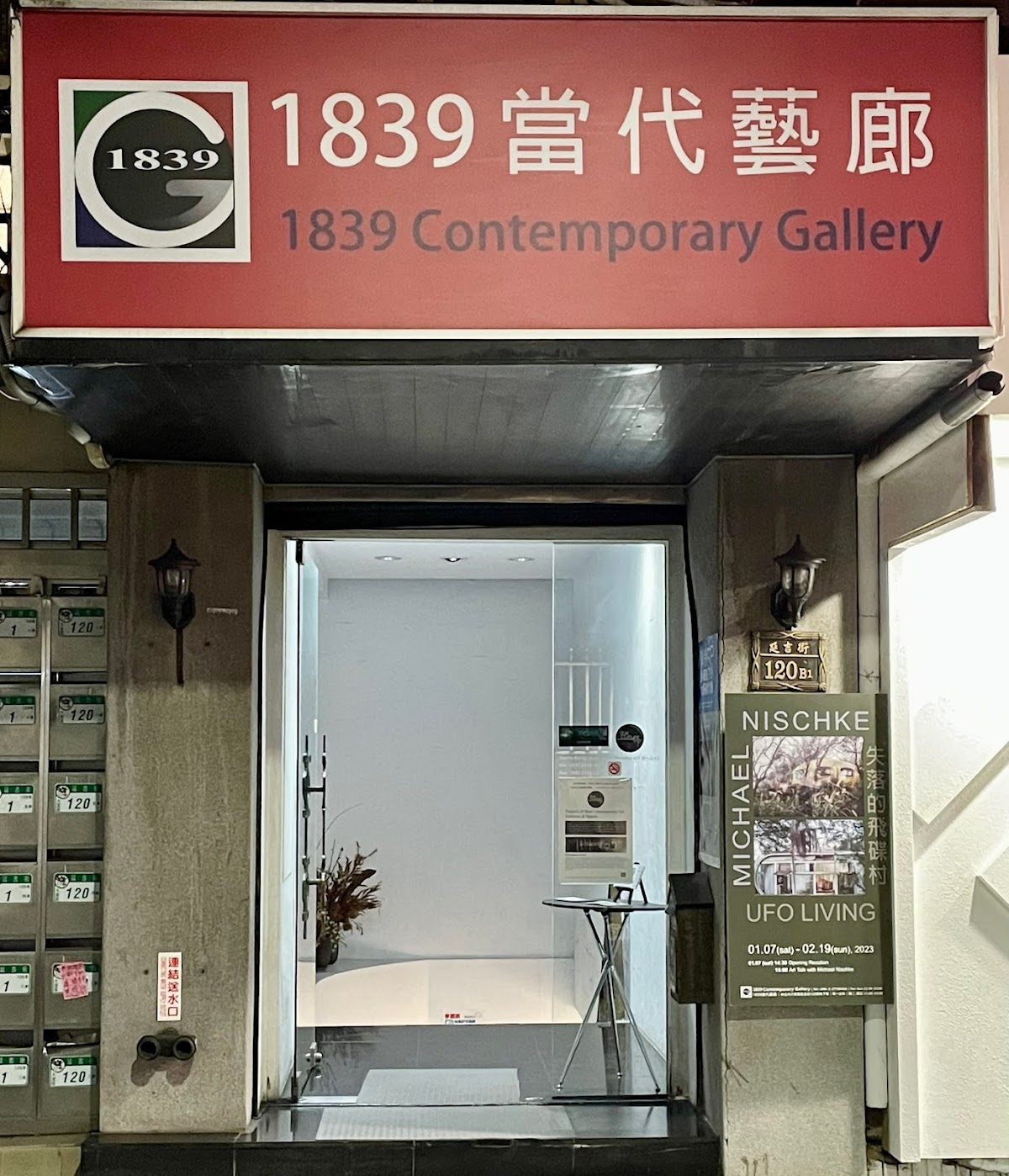 1839當代藝廊