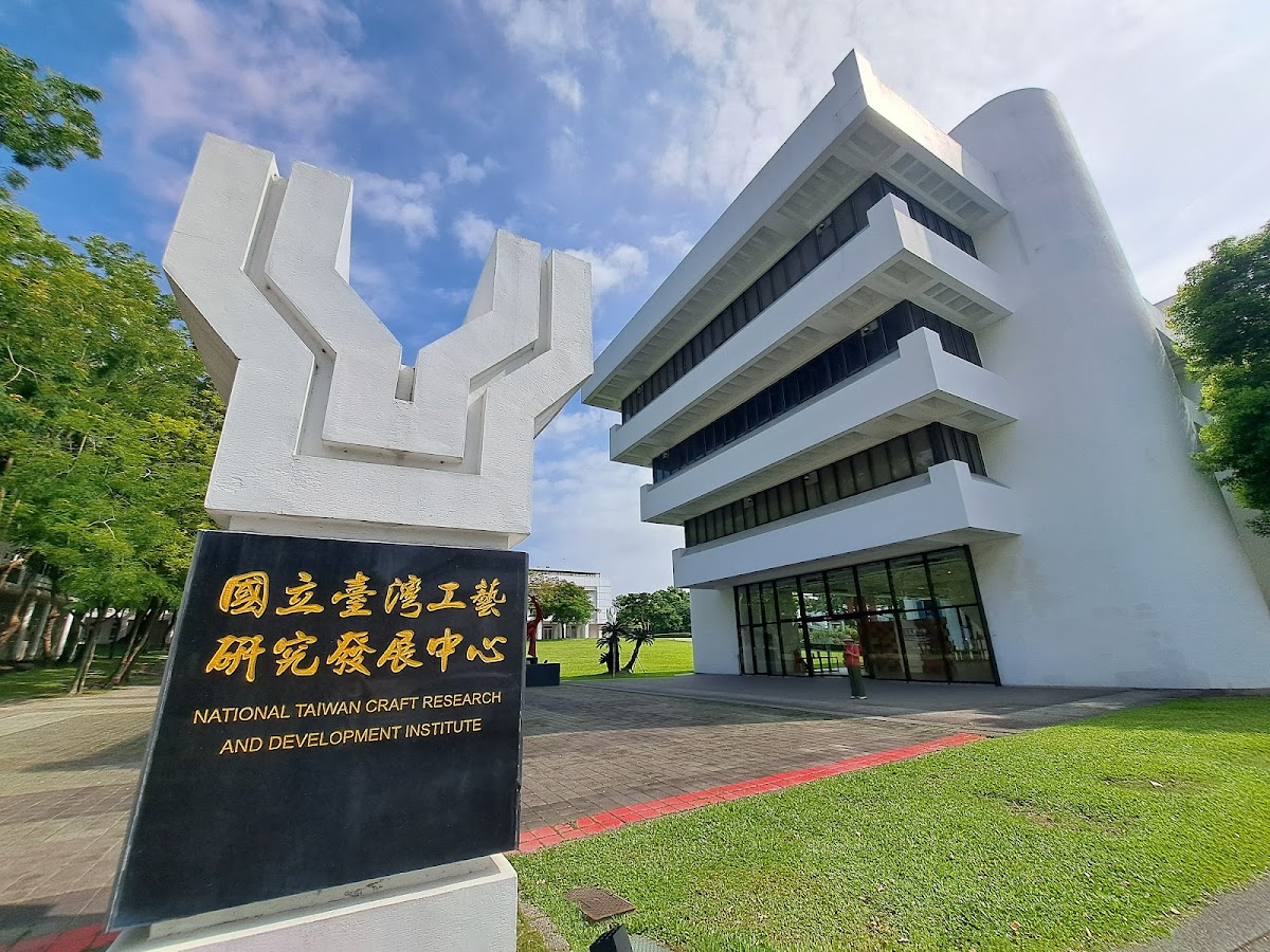 國立臺灣工藝研究發展中心