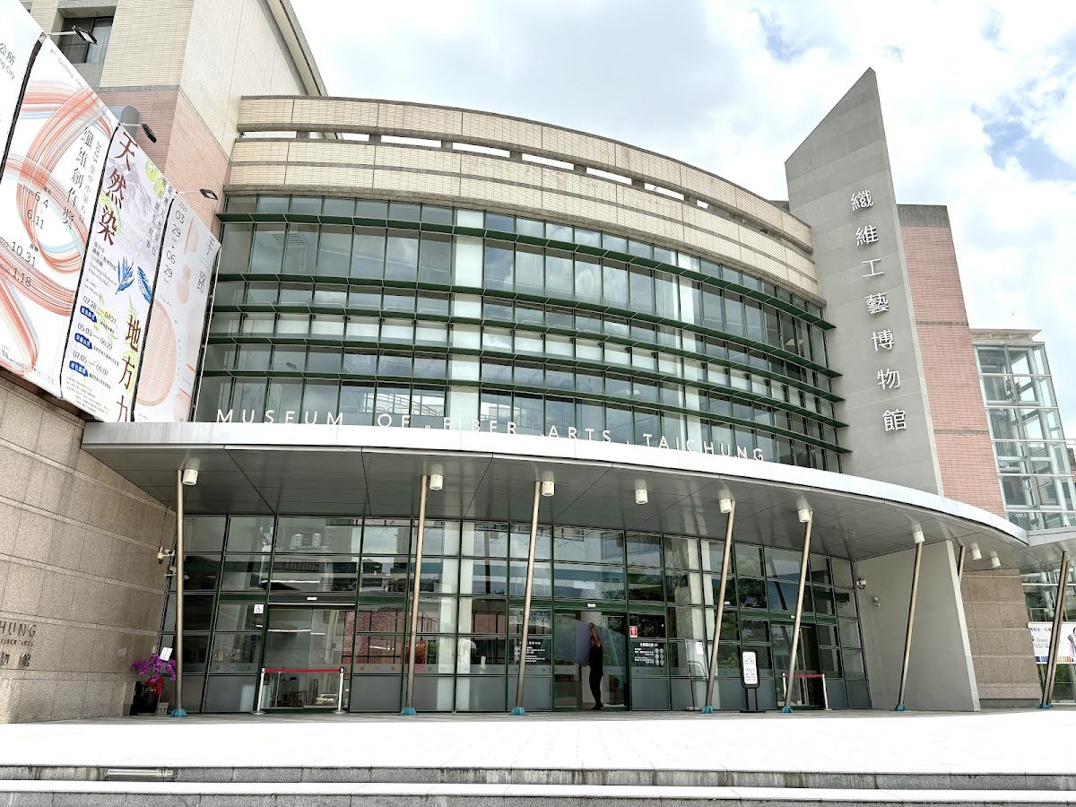 臺中市纖維工藝博物館