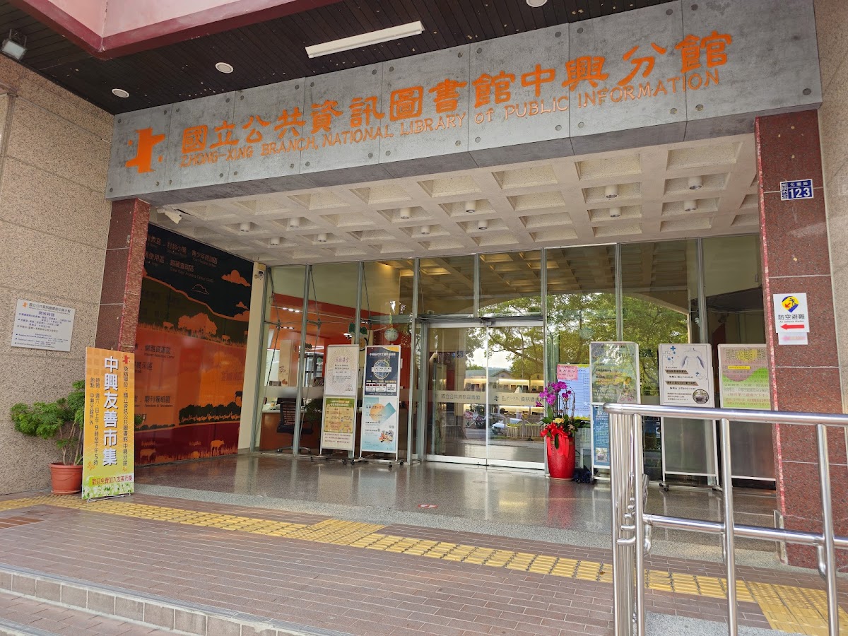 國立公共資訊圖書館中興分館