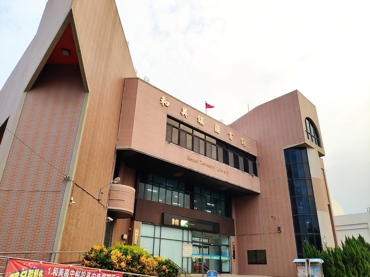 和美鎮立圖書館