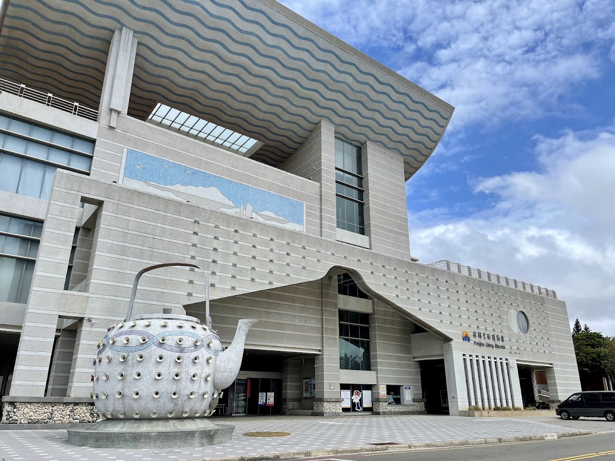 澎湖生活博物館