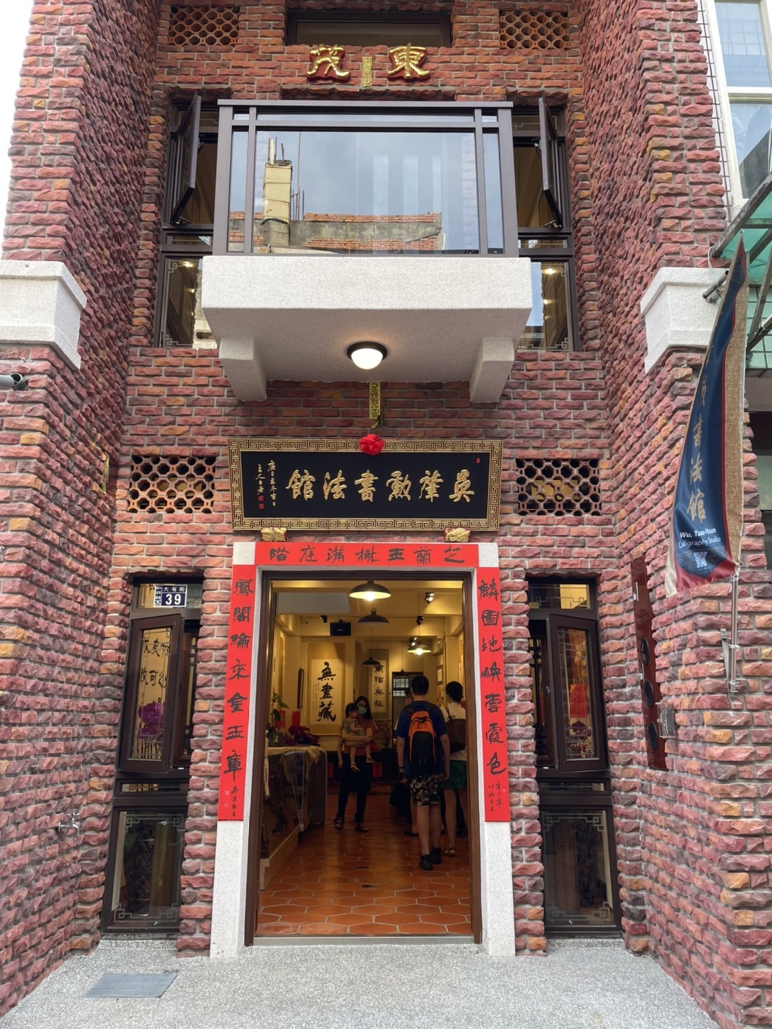 吳肇勳書法館