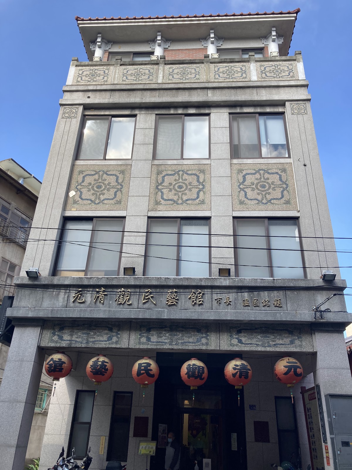 元清觀民藝館