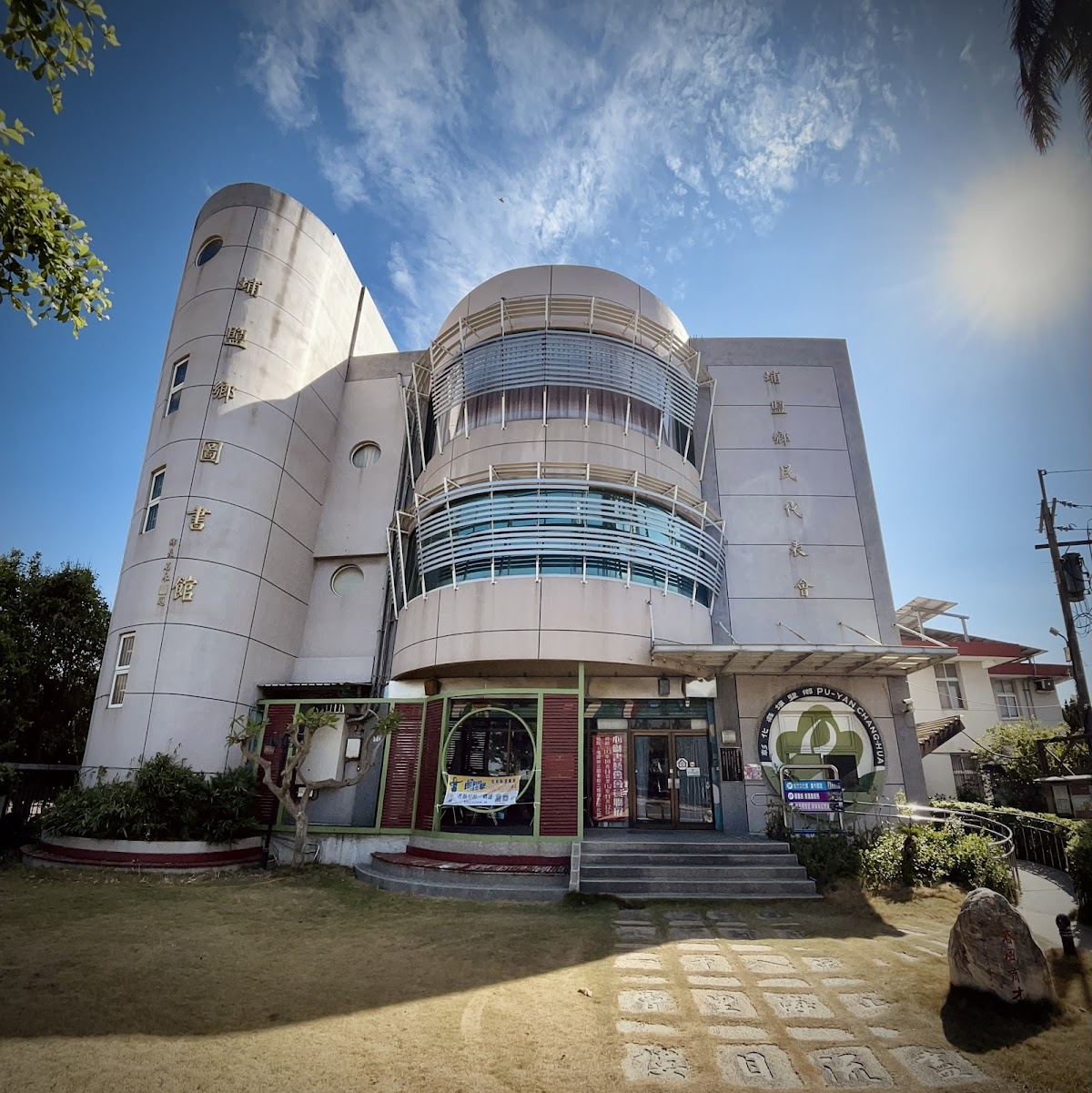 埔鹽鄉立圖書館